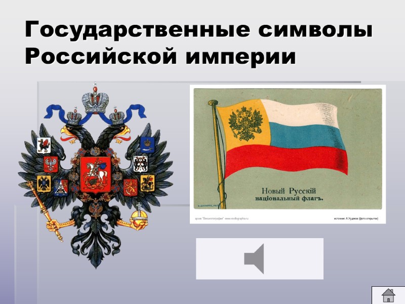 Государственные символы Российской империи